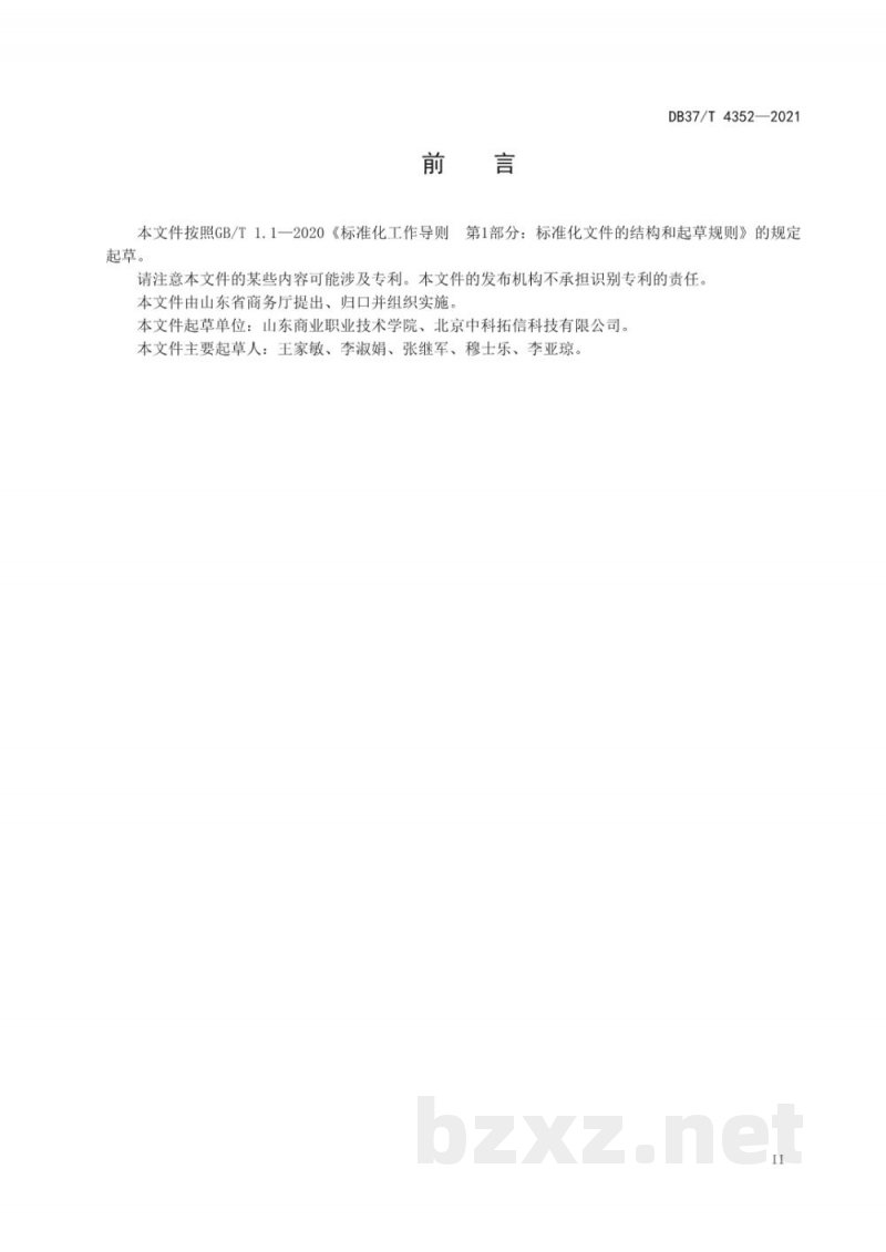 DB37/T 4352-2021重要产品追溯操作规程 干海参