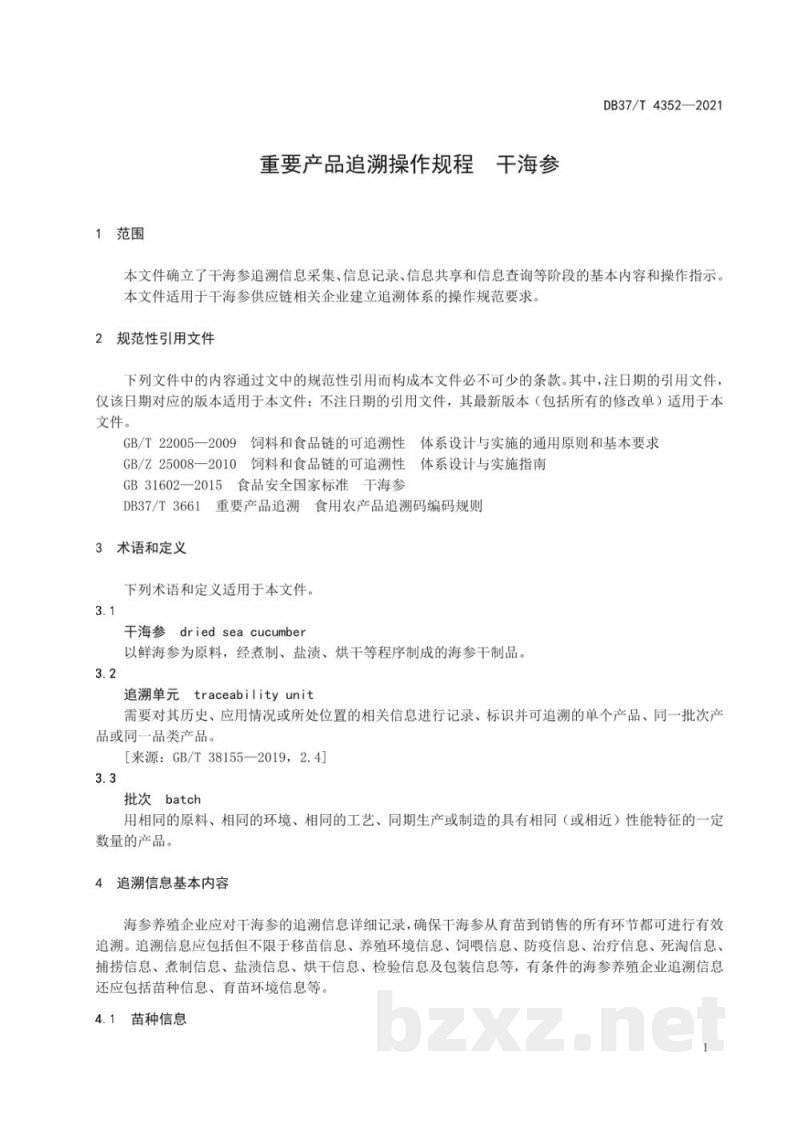 DB37/T 4352-2021重要产品追溯操作规程 干海参