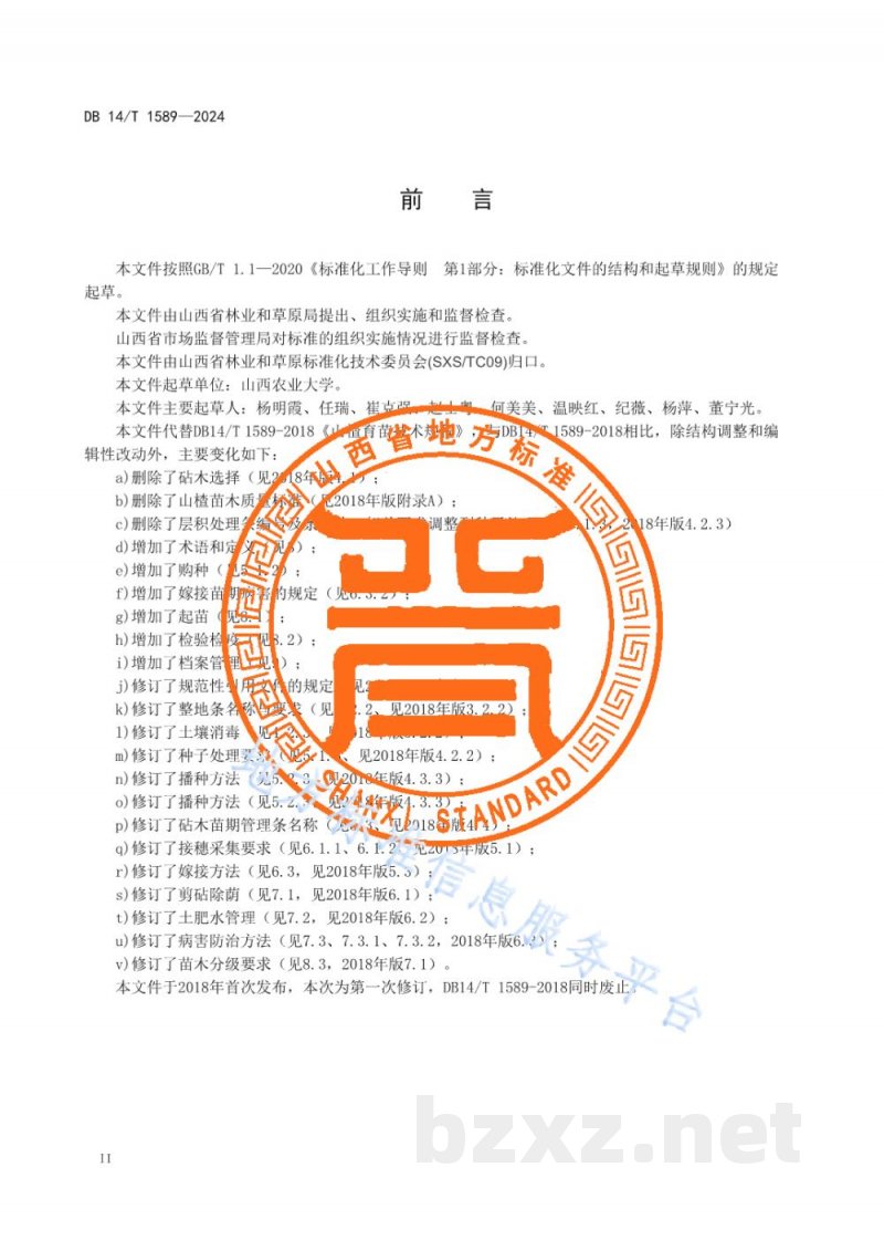 DB14/T 1589-2024山楂育苗技术规程