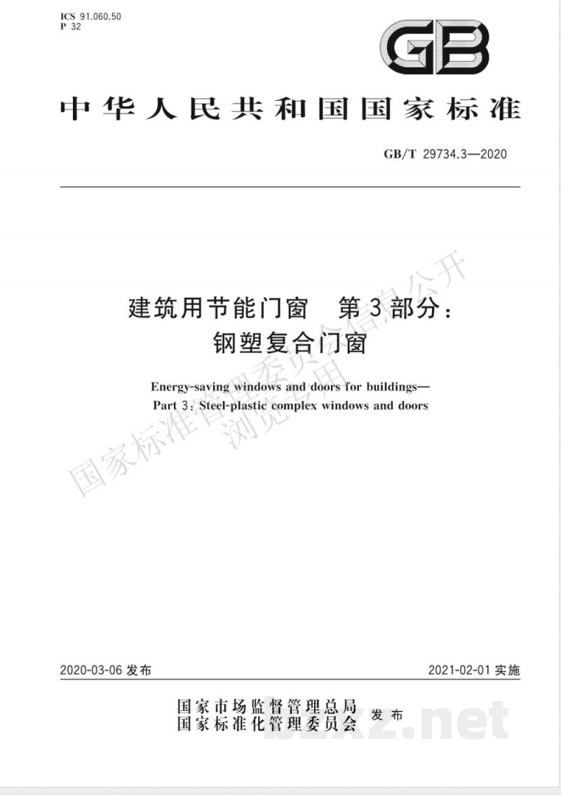 GB/T 29734.3-2020建筑用节能门窗 第3部分:钢塑复合门窗 