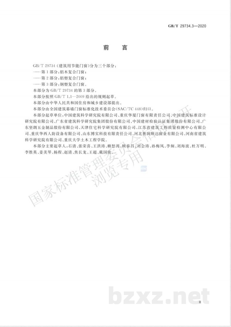 GB/T 29734.3-2020建筑用节能门窗 第3部分:钢塑复合门窗 