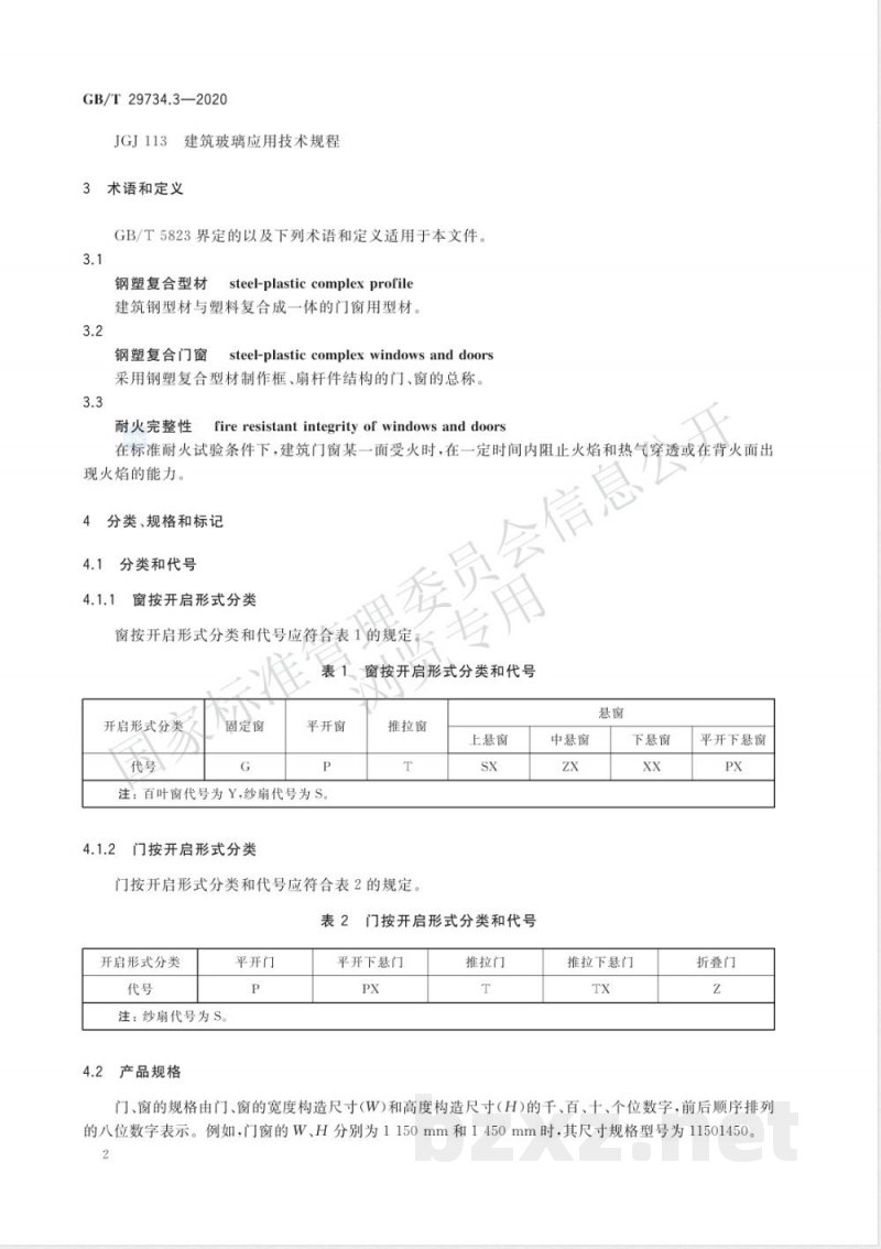 GB/T 29734.3-2020建筑用节能门窗 第3部分:钢塑复合门窗 