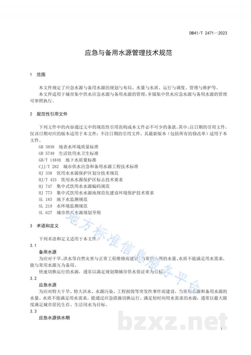DB41/T 2471-2023应急与备用水源管理技术规范