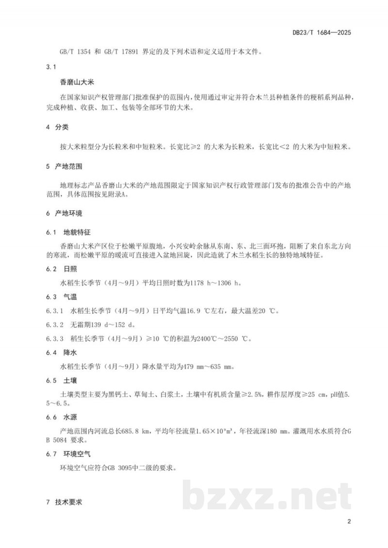 DB23/T 1684-2025地理标志产品 香磨山大米