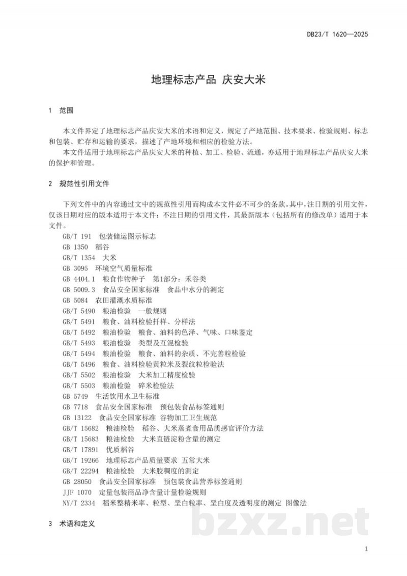 DB23/T 1620-2025地理标志产品 庆安大米