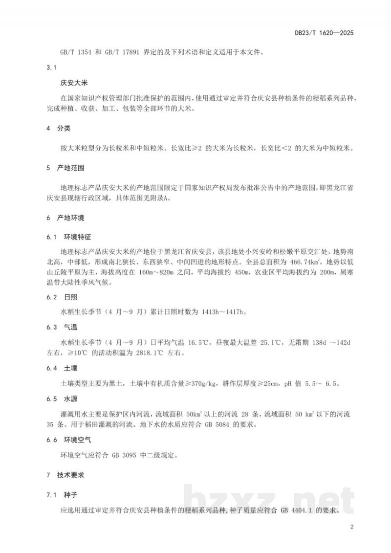 DB23/T 1620-2025地理标志产品 庆安大米