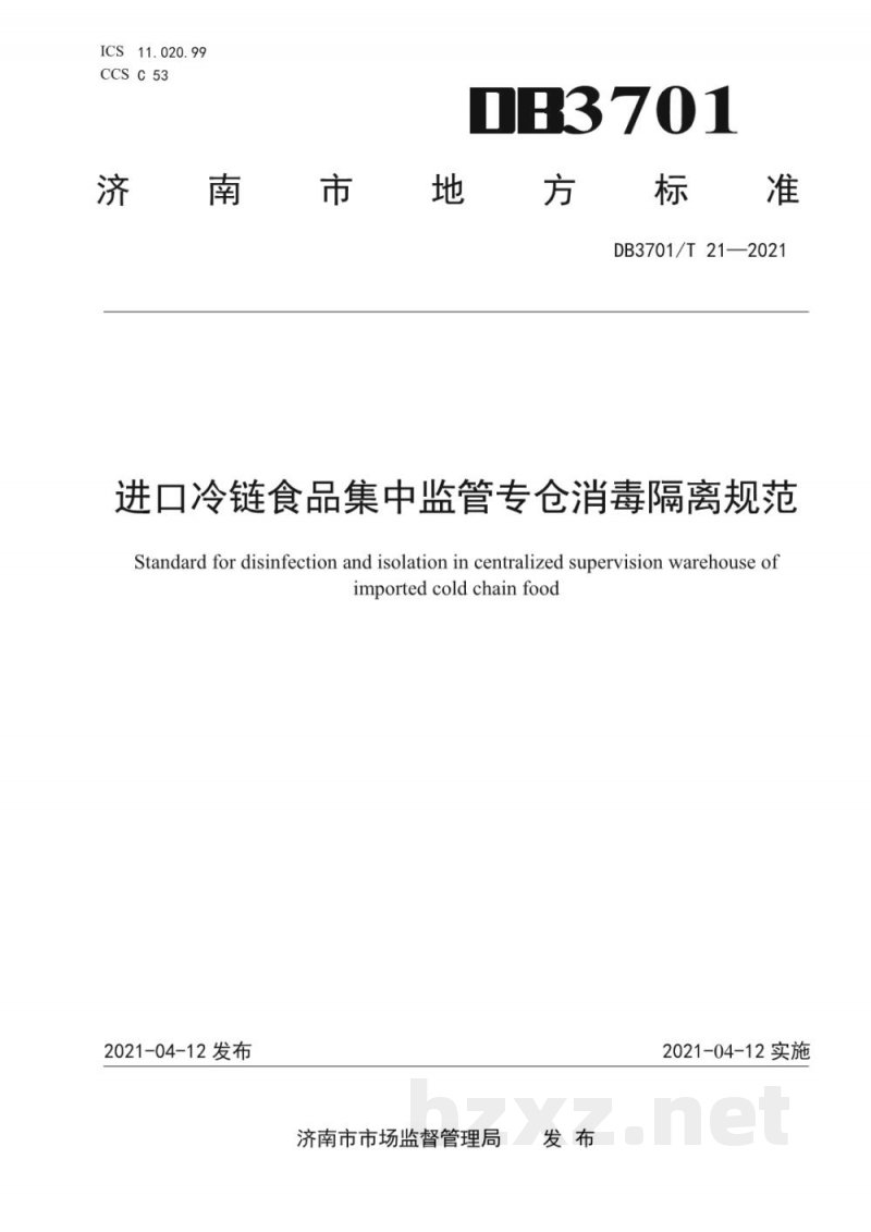 DB3701/T 21-2021进口冷链食品集中监管专仓消毒隔离规范