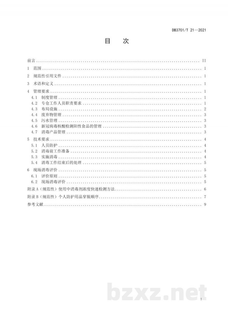 DB3701/T 21-2021进口冷链食品集中监管专仓消毒隔离规范
