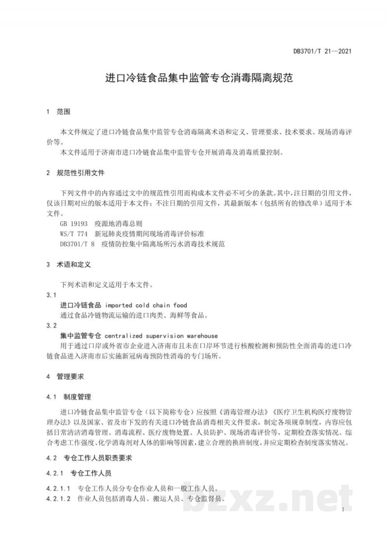 DB3701/T 21-2021进口冷链食品集中监管专仓消毒隔离规范
