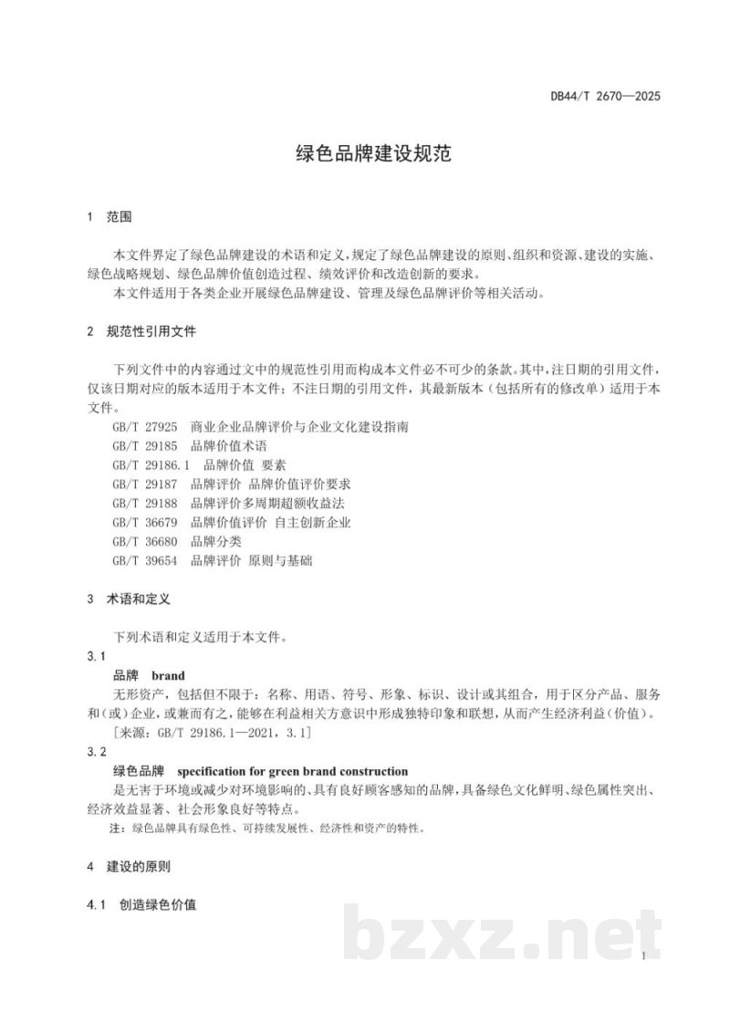 DB44/T 2670-2025绿色品牌建设规范