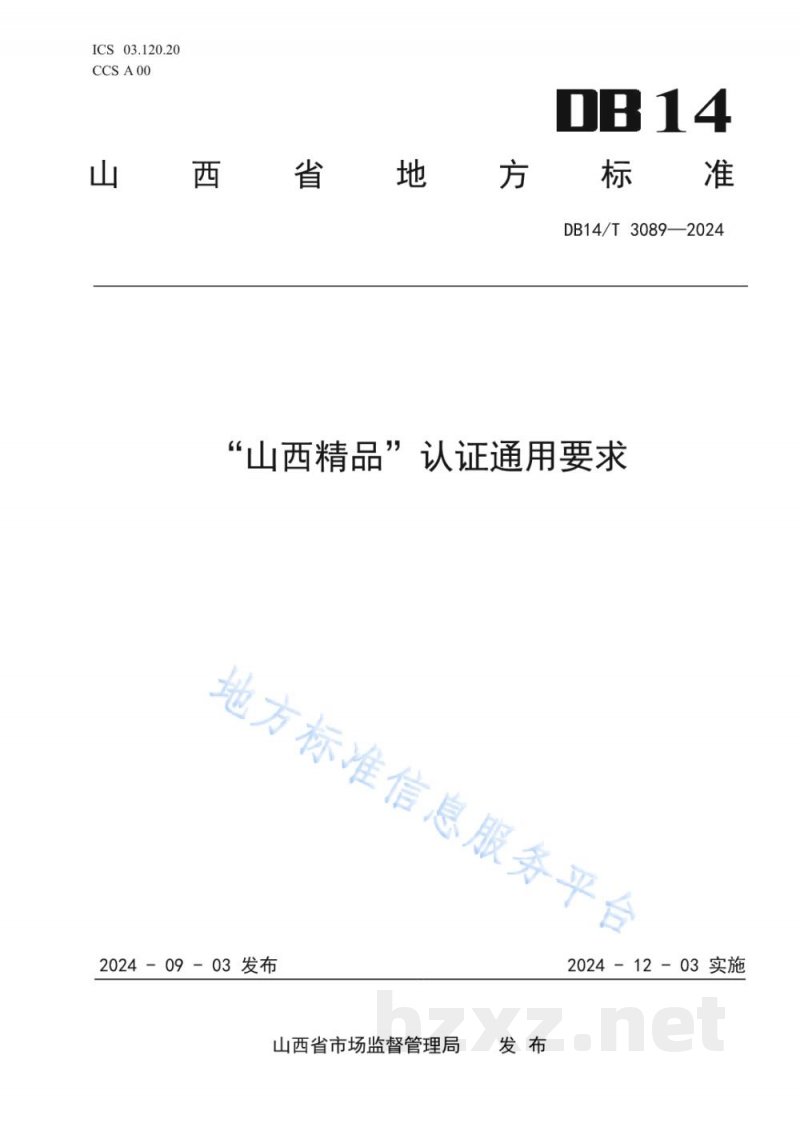 DB14/T 3089-2024“山西精品”认证通用要求