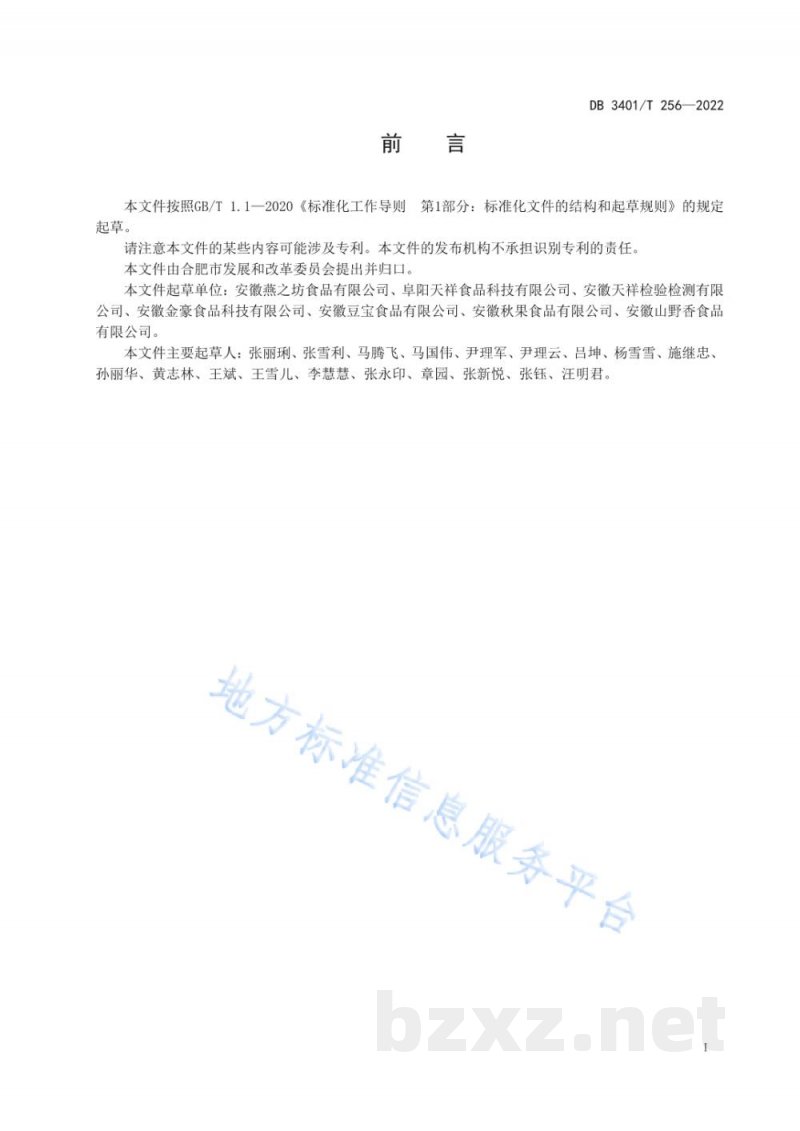 DB3401/T 256-2022芝麻粉加工技术规程