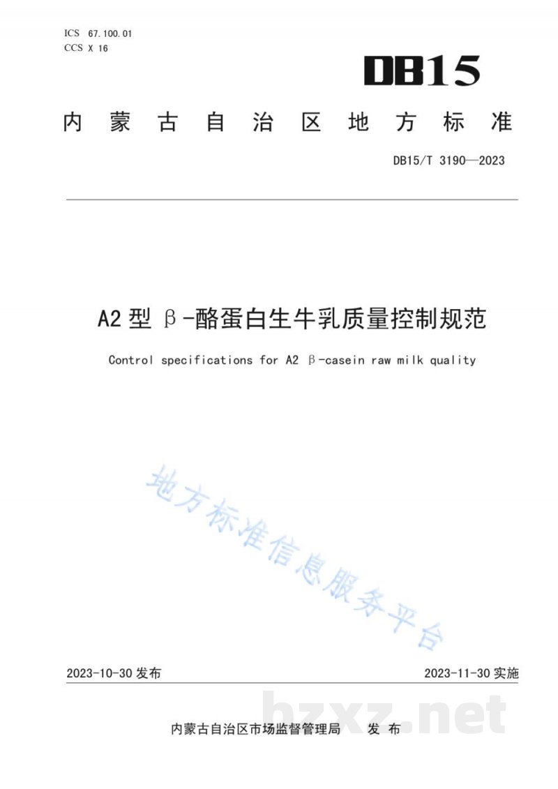 DB15/T 3190-2023A2型β-酪蛋白生牛乳质量控制规范