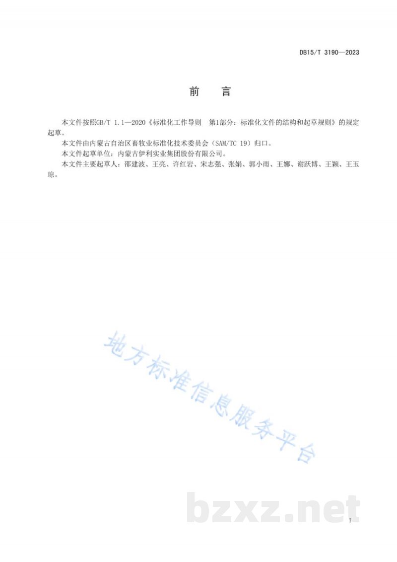 DB15/T 3190-2023A2型β-酪蛋白生牛乳质量控制规范