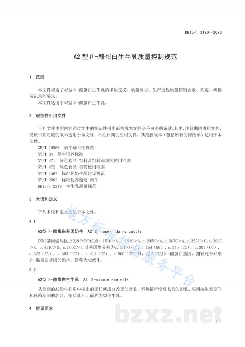 DB15/T 3190-2023A2型β-酪蛋白生牛乳质量控制规范
