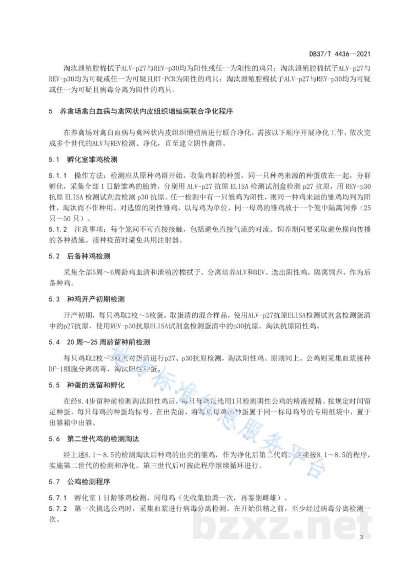 DB37/T 4436-2021禽白血病病毒与禽网状内皮组织增殖病病毒联合净化技术规程