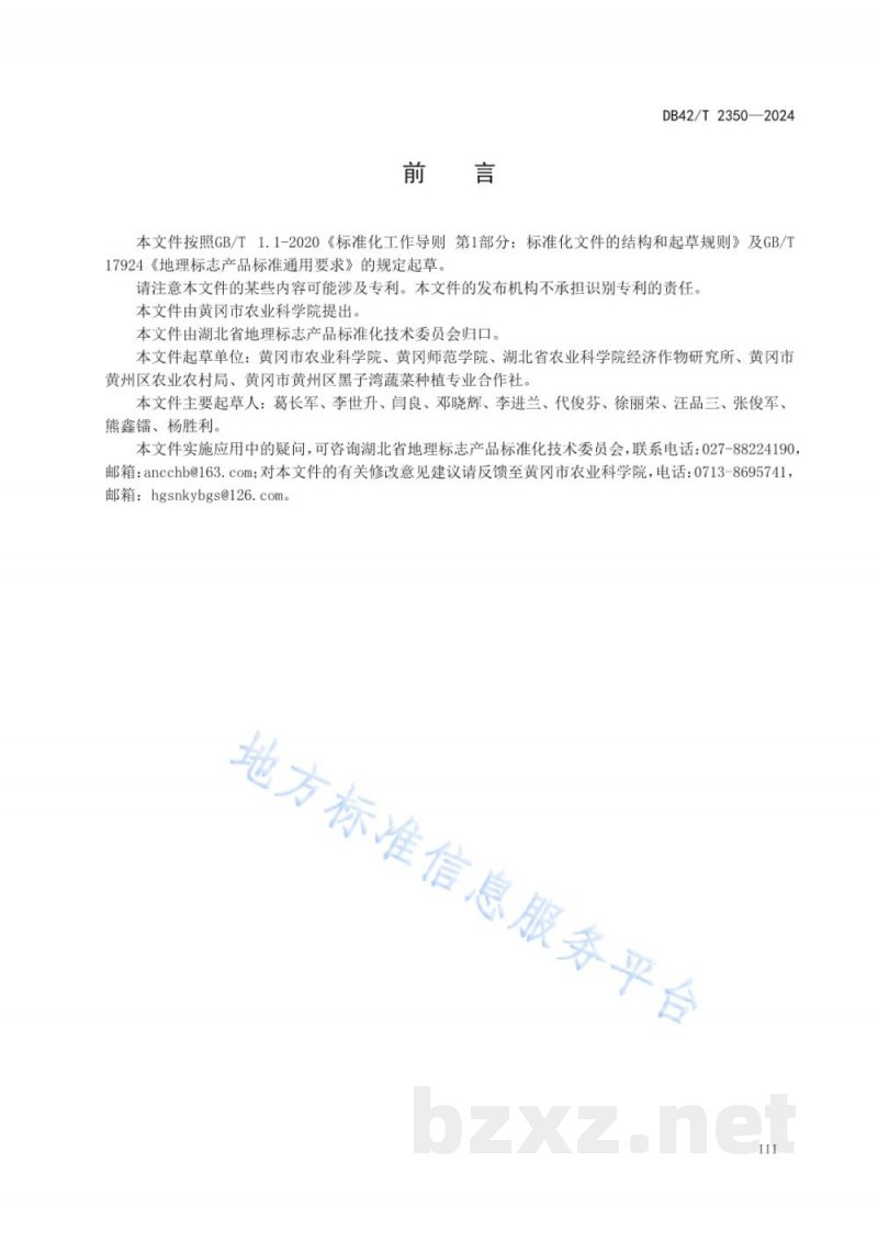 DB42/T 2350-2024地理标志产品 黄州萝卜