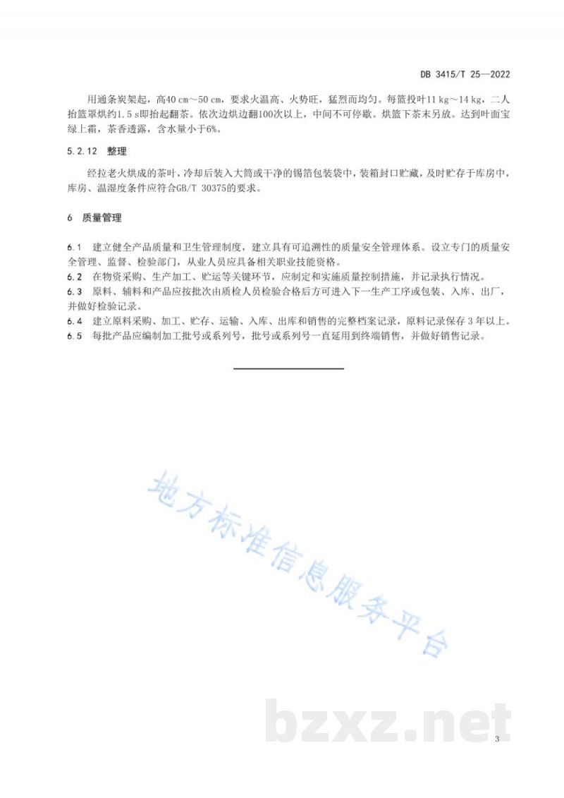 DB3415/T 25-2022六安瓜片茶 机械炒制加工技术规程