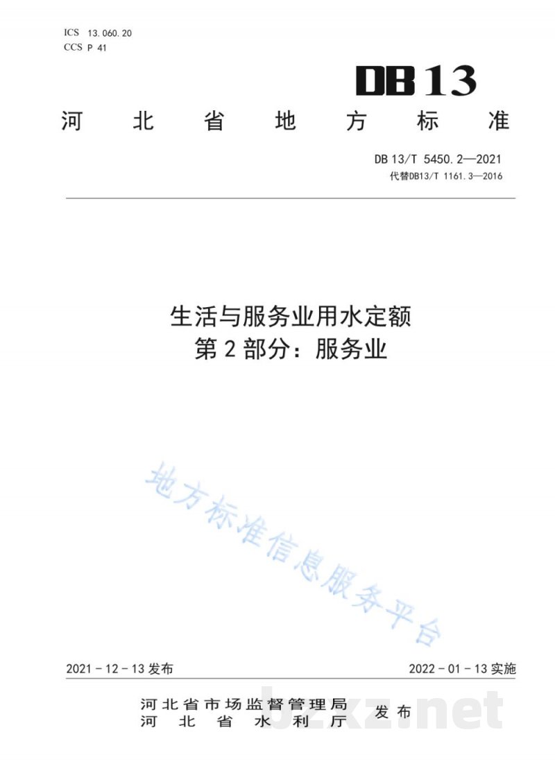 DB13/T 5450.2-2021生活与服务业用水定额 第2部分：服务业
