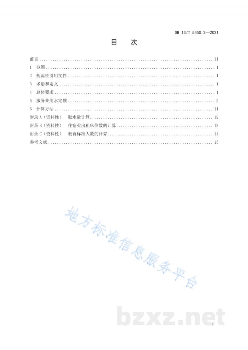 DB13/T 5450.2-2021生活与服务业用水定额 第2部分：服务业