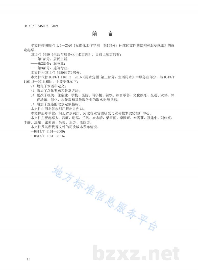 DB13/T 5450.2-2021生活与服务业用水定额 第2部分：服务业