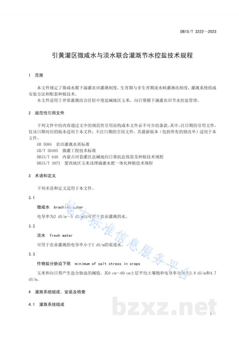 DB15/T 3222-2023引黄灌区微咸水与淡水联合灌溉节水控盐技术规程