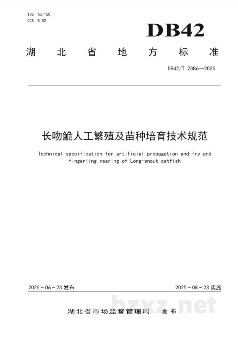 DB42/T 2386-2025长吻鮠人工繁殖及苗种培育技术规范