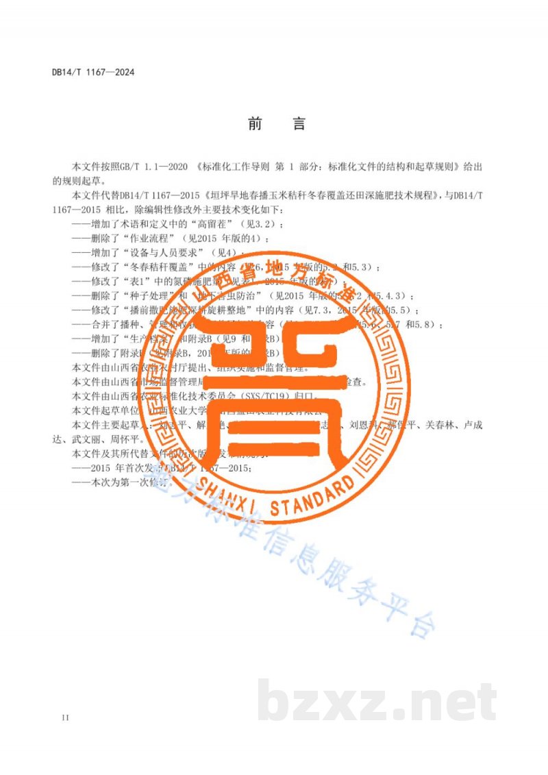DB14/T 1167-2024垣坪旱地春播玉米秸秆冬春覆盖还田深施肥技术规程