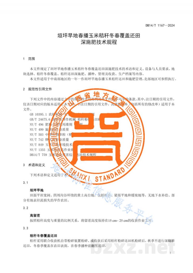 DB14/T 1167-2024垣坪旱地春播玉米秸秆冬春覆盖还田深施肥技术规程