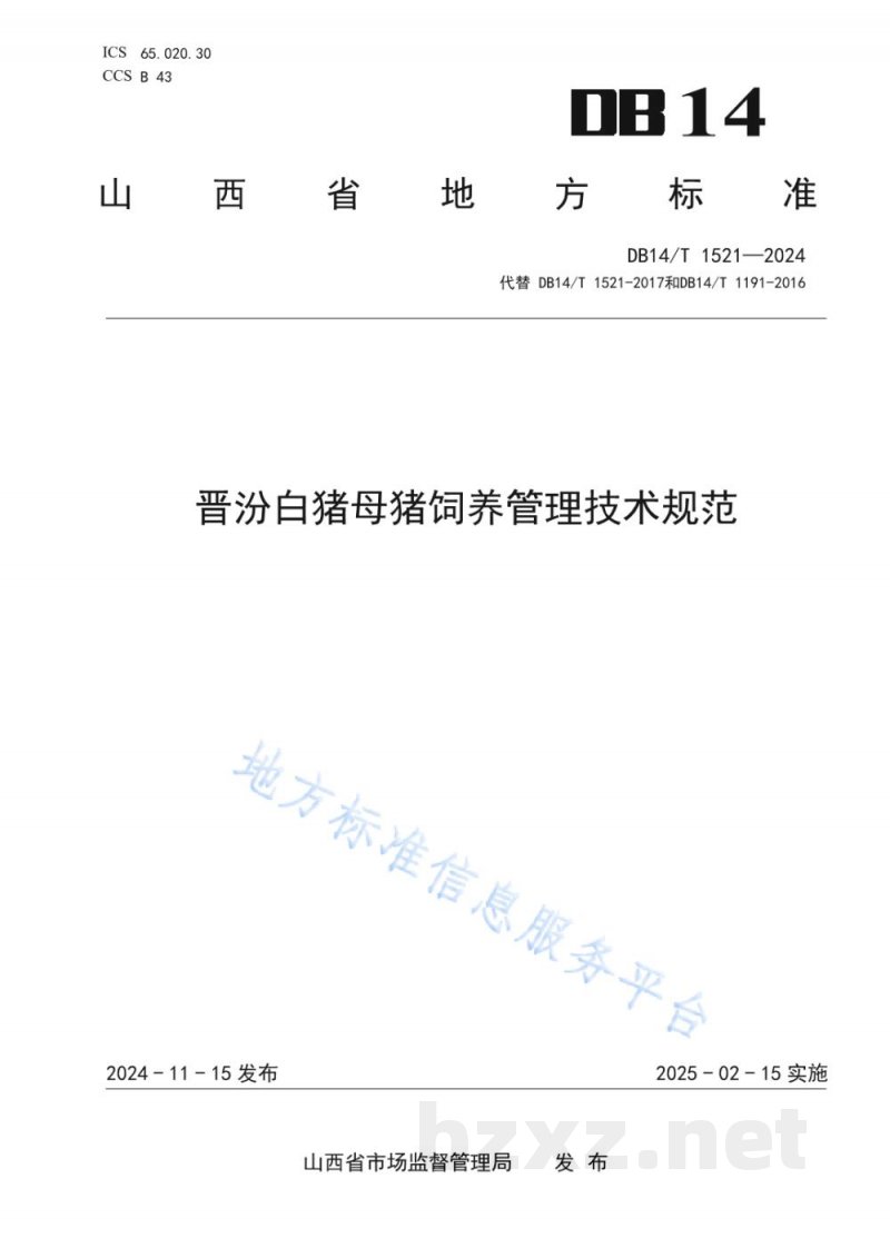 DB14/T 1521-2024晋汾白猪母猪饲养管理技术规范
