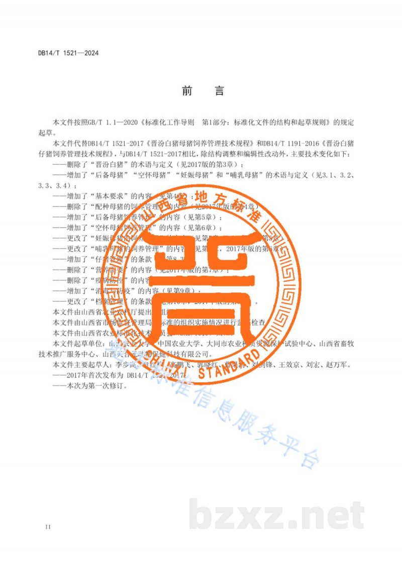 DB14/T 1521-2024晋汾白猪母猪饲养管理技术规范