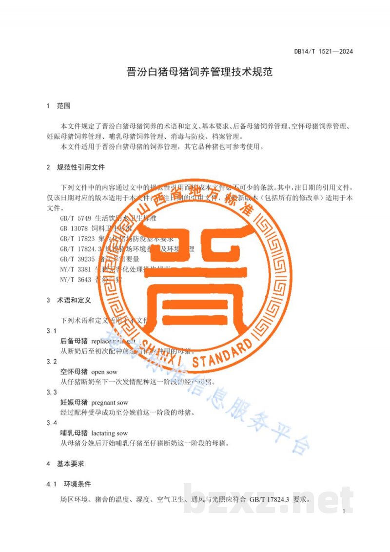 DB14/T 1521-2024晋汾白猪母猪饲养管理技术规范