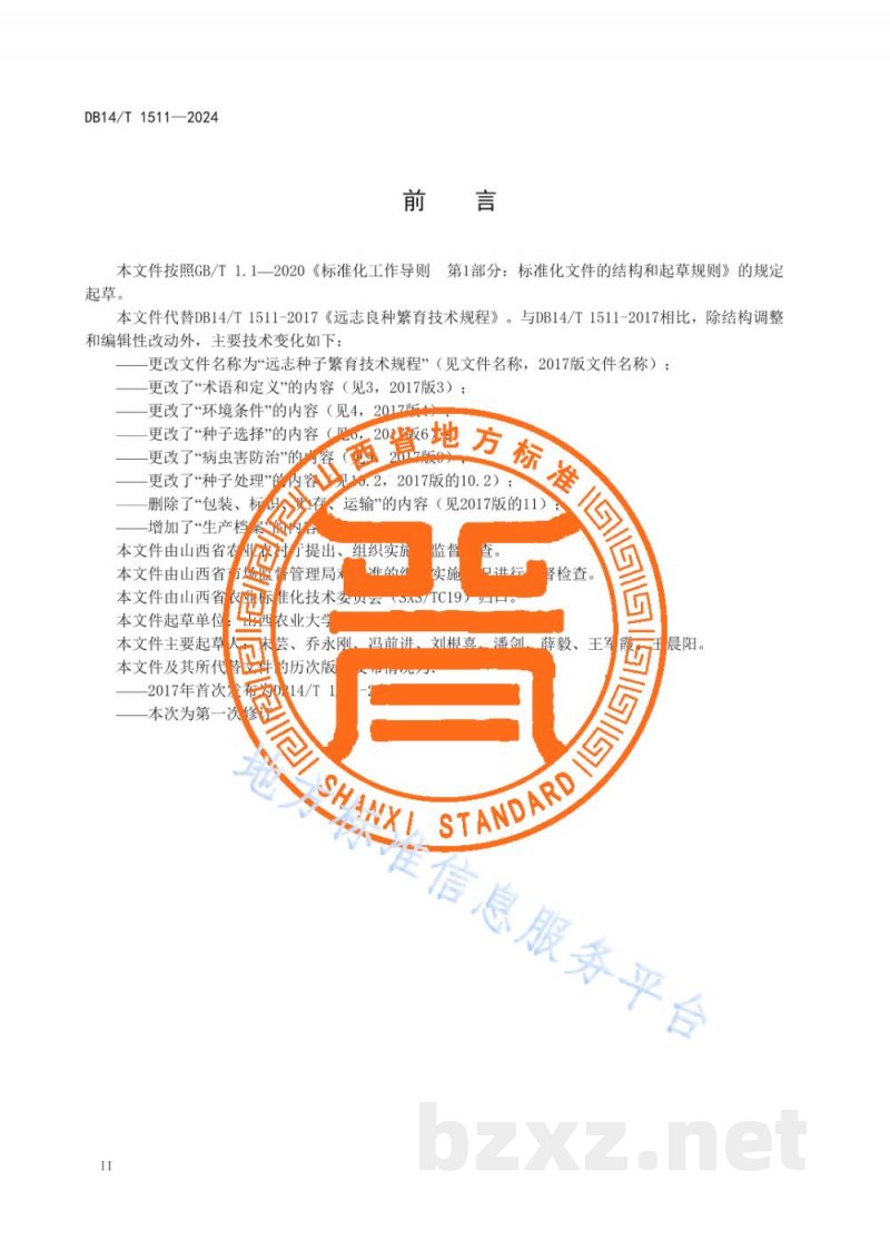 DB14/T 1511-2024远志种子繁育技术规程
