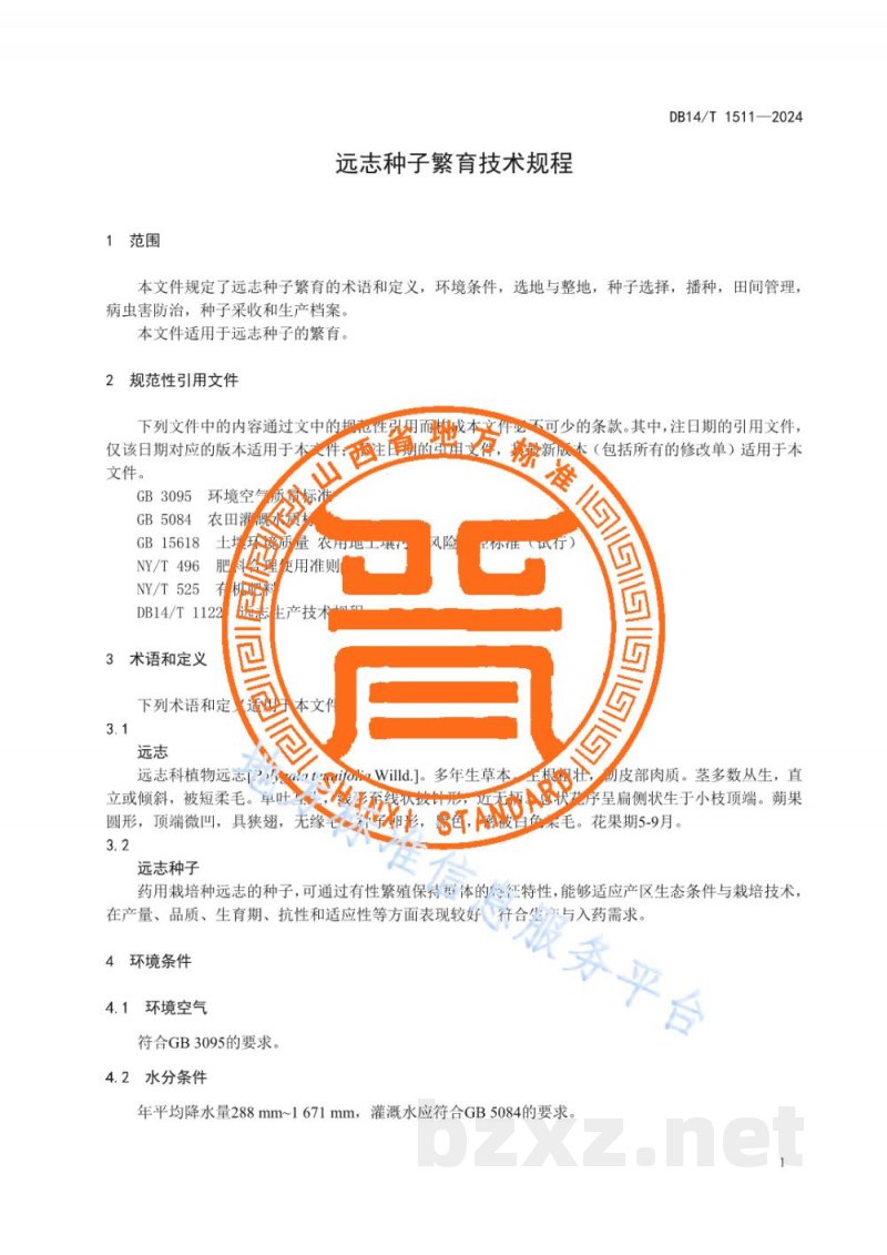 DB14/T 1511-2024远志种子繁育技术规程