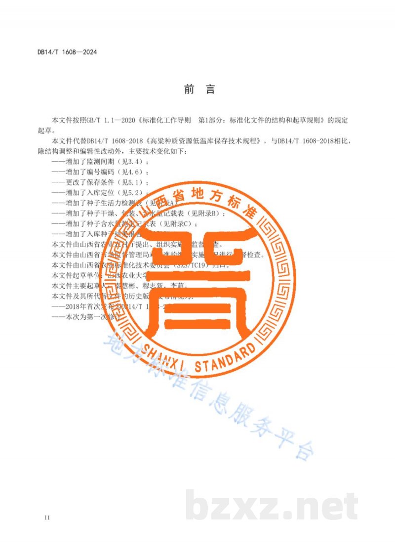 DB14/T 1608-2024高粱种质资源低温库保存技术规程