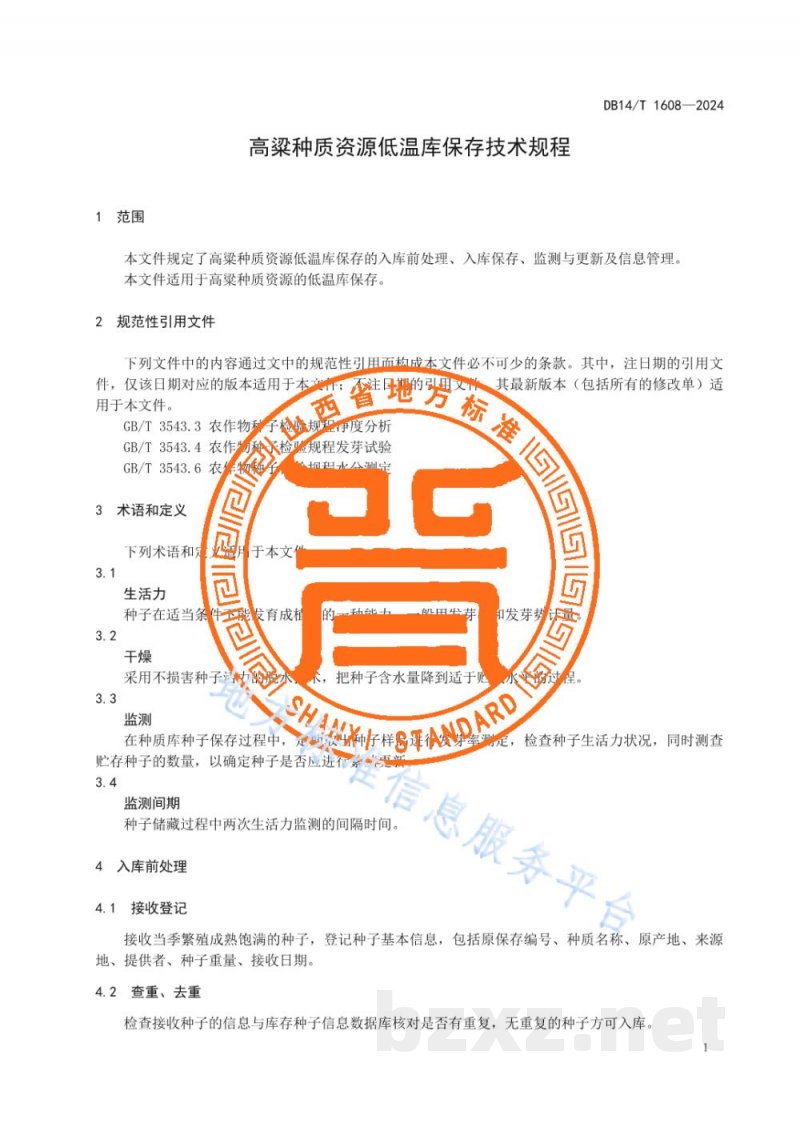 DB14/T 1608-2024高粱种质资源低温库保存技术规程