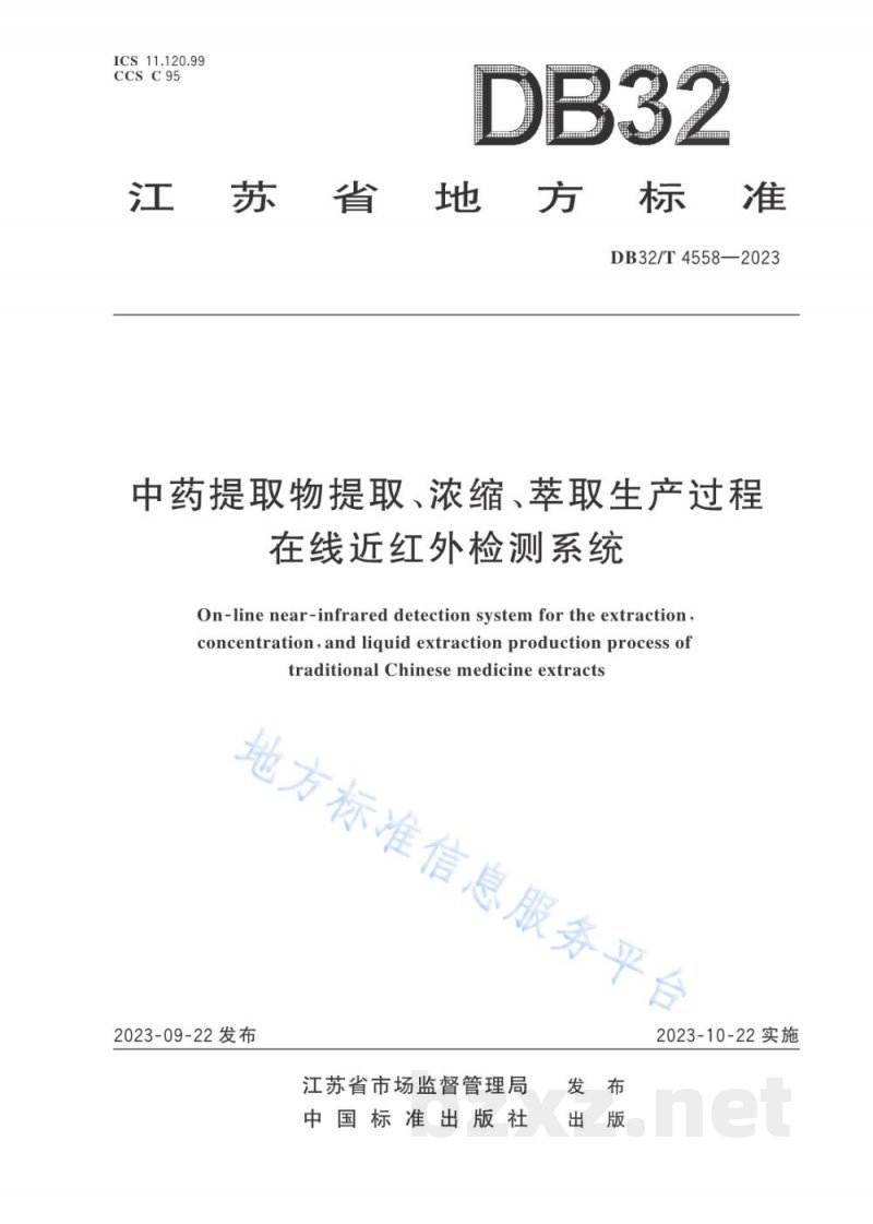 DB32/T 4558-2023中药提取物提取、浓缩、萃取生产过程在线近红外检测系统