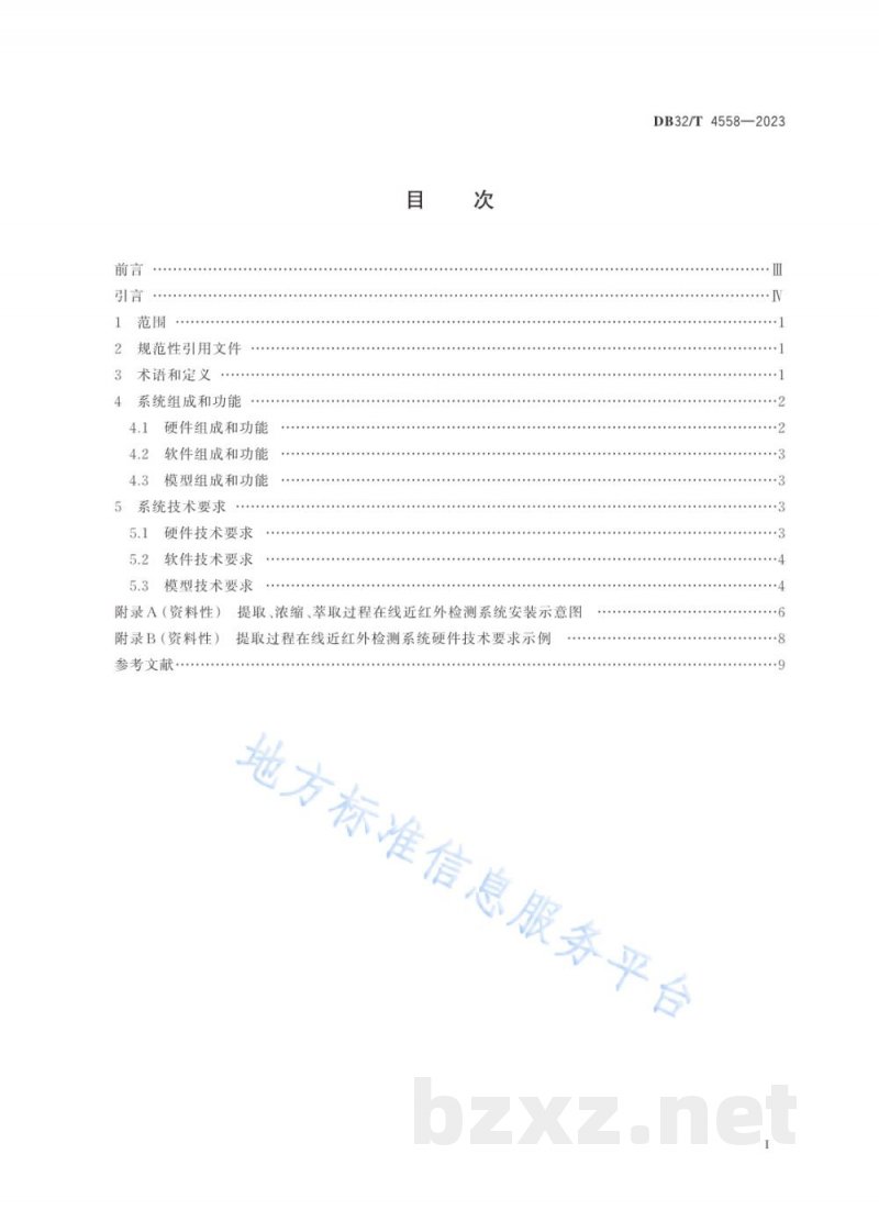 DB32/T 4558-2023中药提取物提取、浓缩、萃取生产过程在线近红外检测系统