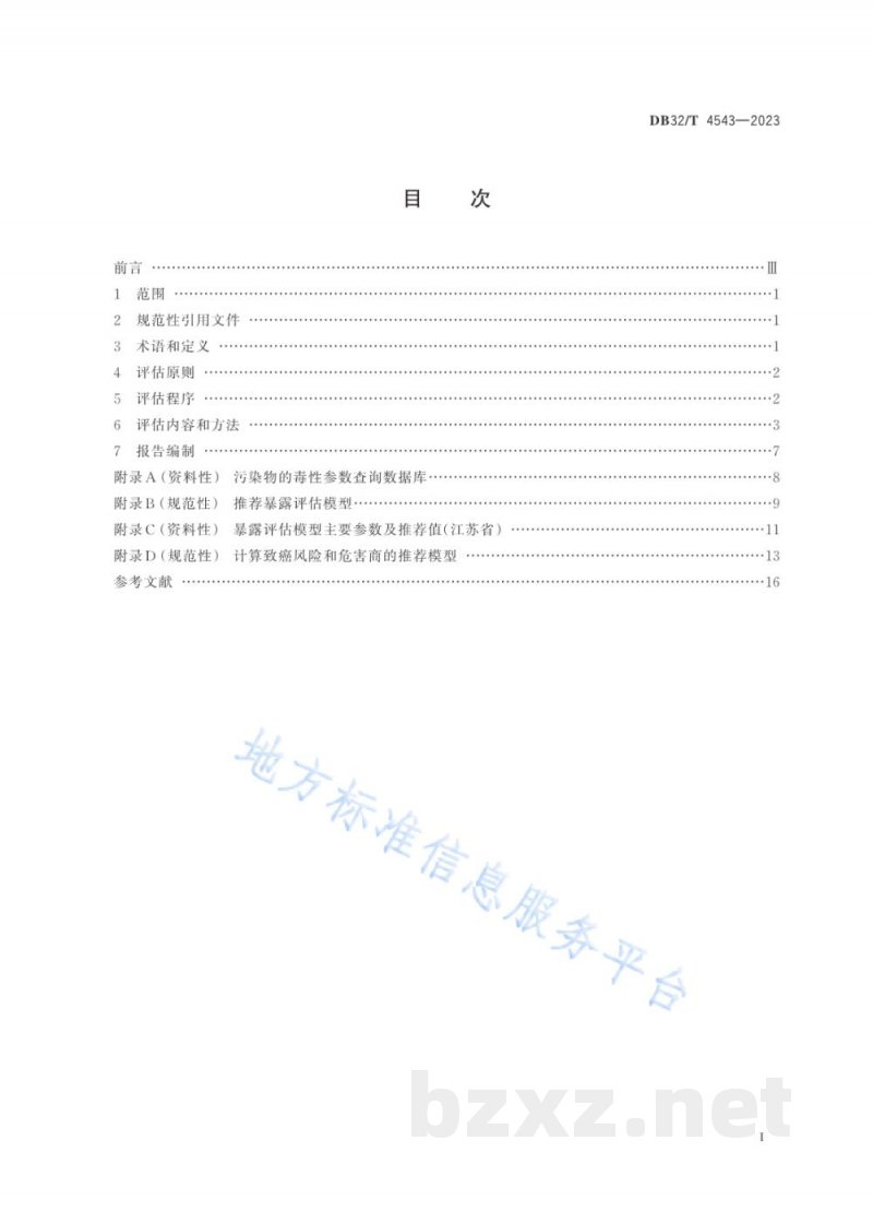 DB32/T 4543-2023化学污染物环境健康风险评估技术导则