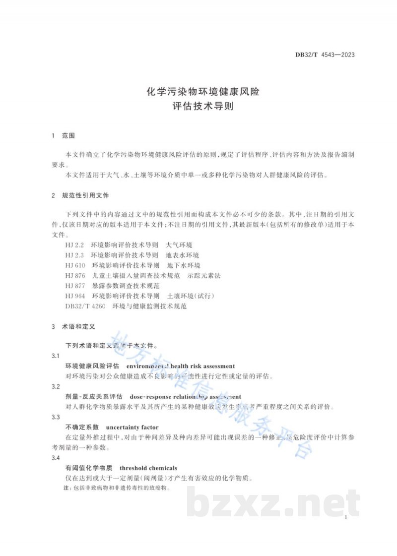 DB32/T 4543-2023化学污染物环境健康风险评估技术导则