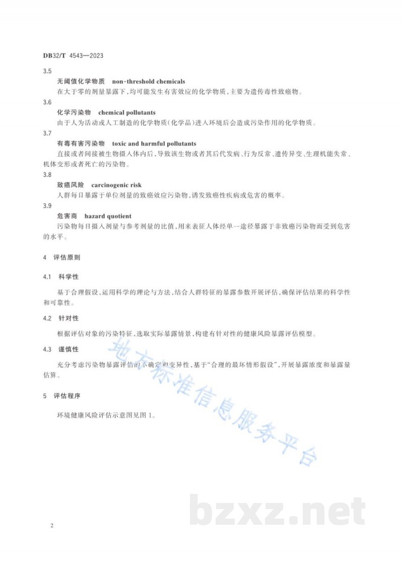 DB32/T 4543-2023化学污染物环境健康风险评估技术导则