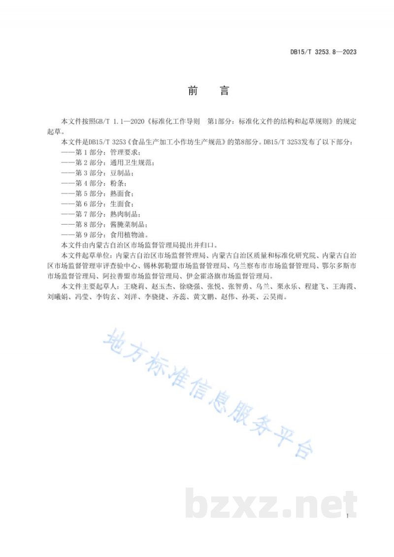 DB15/T 3253.8-2023食品生产加工小作坊生产规范 第8部分：酱腌菜制品