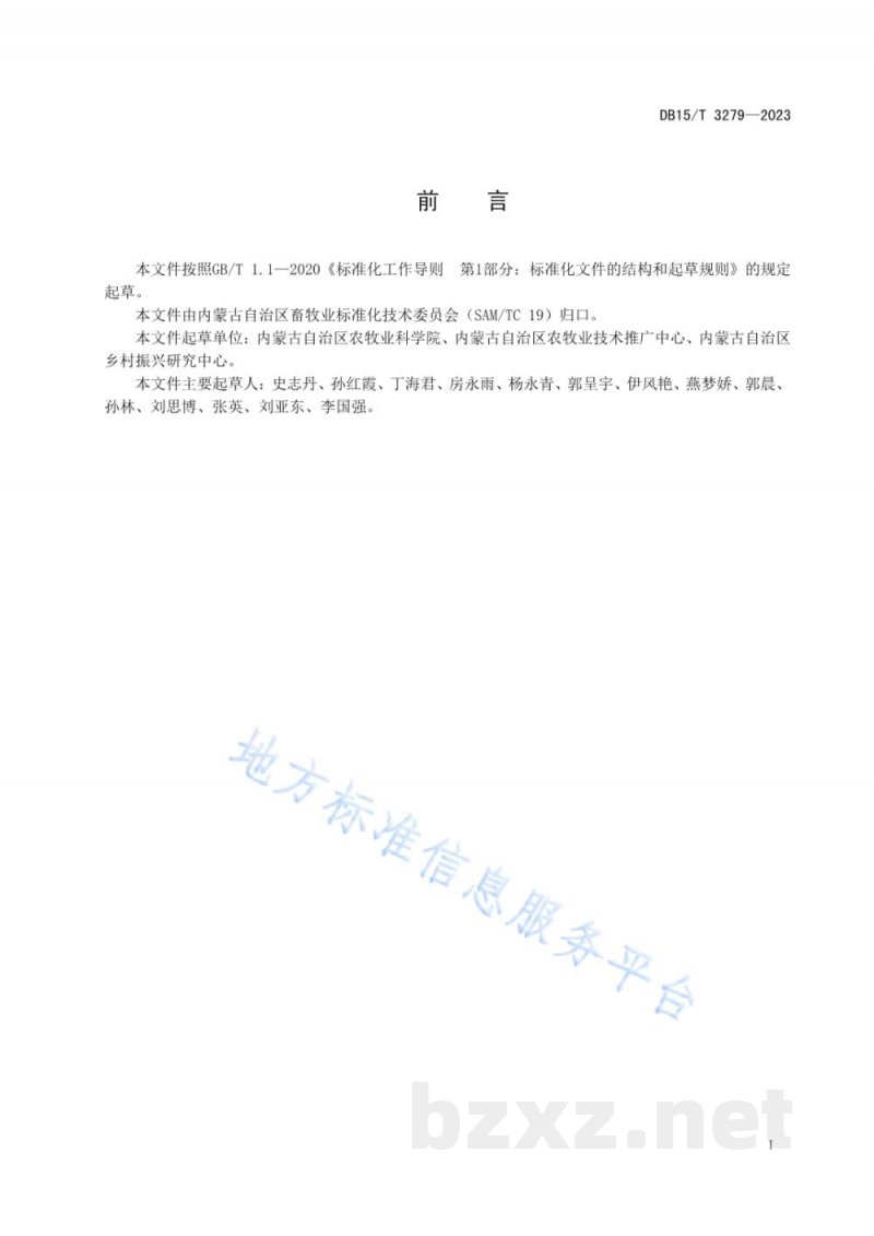 DB15/T 3279-2023苜蓿根腐病锐顶镰刀菌鉴定方法