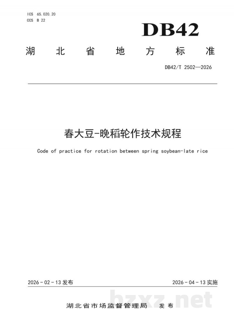 DB42/T 2502-2026春大豆-晚稻轮作技术规程