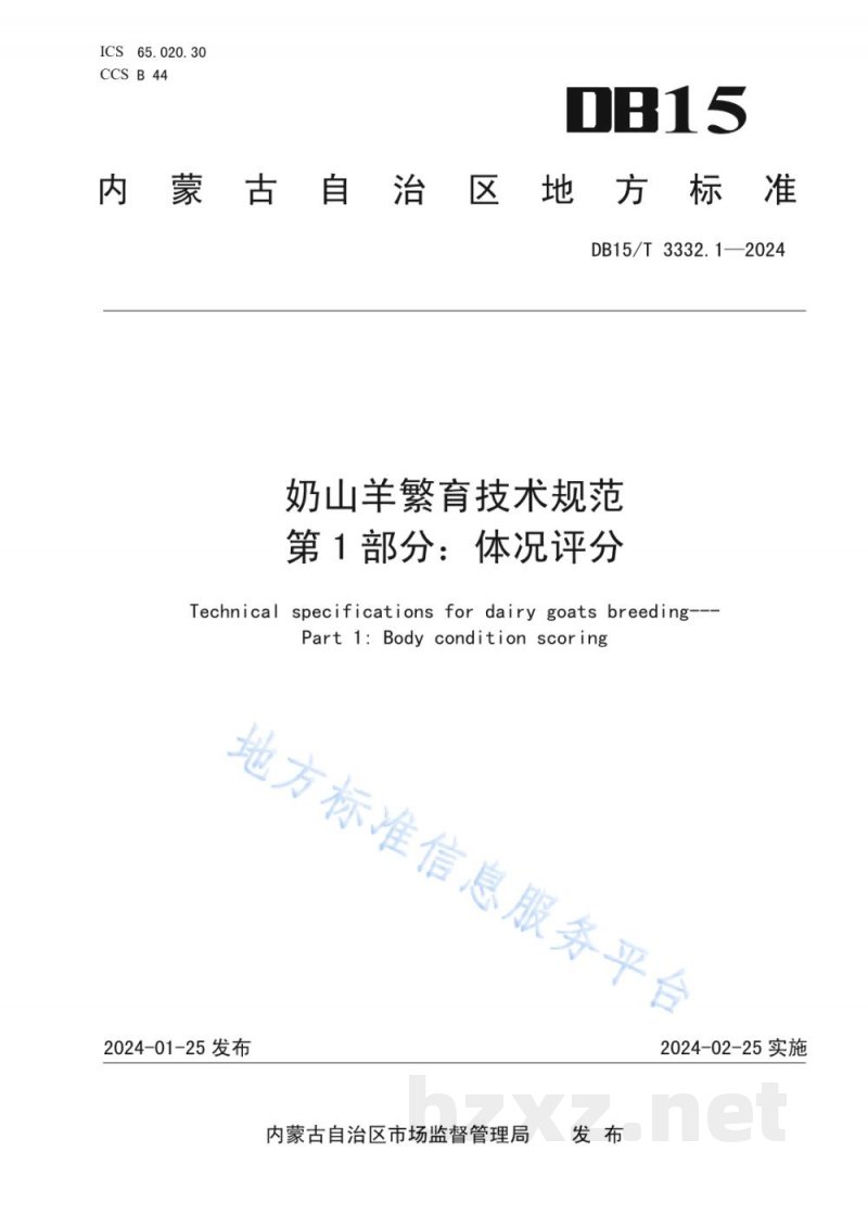 DB15/T 3332.1-2024奶山羊繁育技术规范 第1部分：体况评分