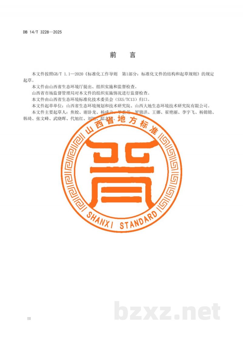 DB14/T 3226-2025规划环境影响跟踪评价技术指南 产业园区