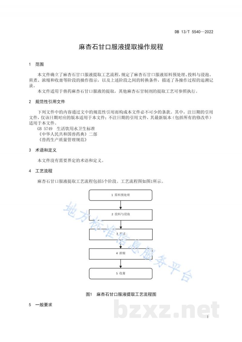 DB13/T 5540-2022麻杏石甘口服液提取操作规程