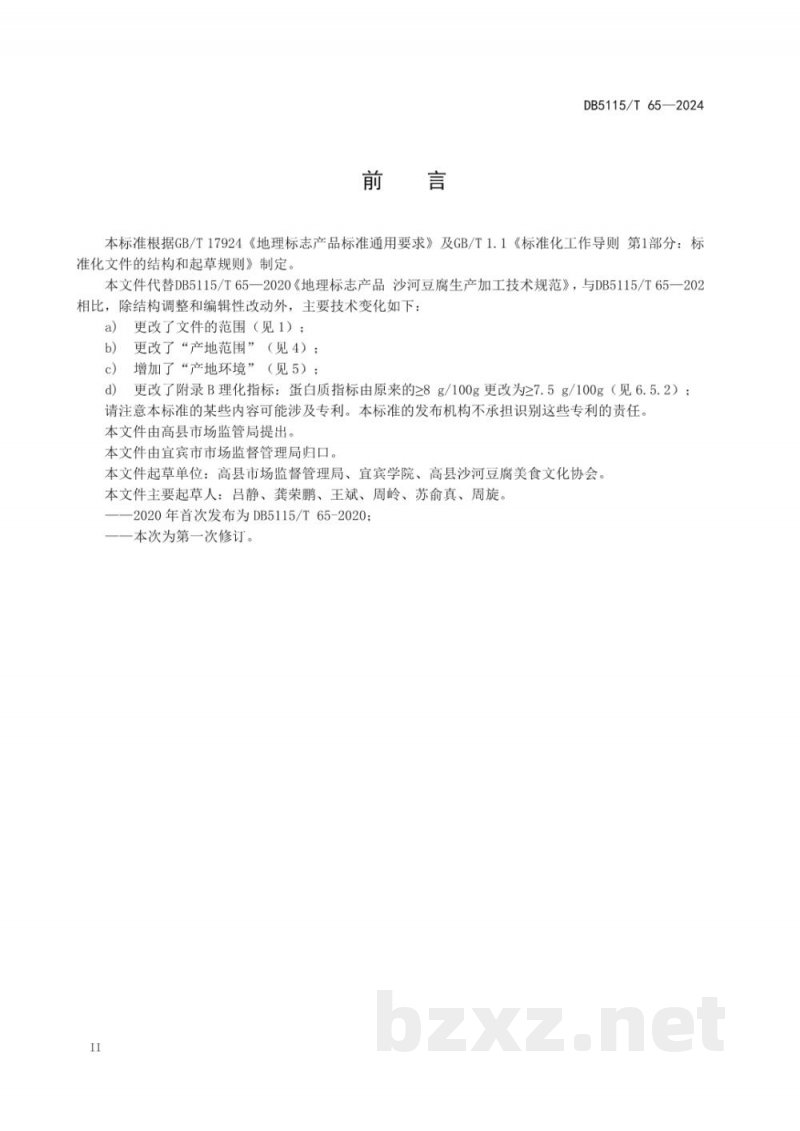 DB5115/T 65-2024地理标志产品质量要求 沙河豆腐