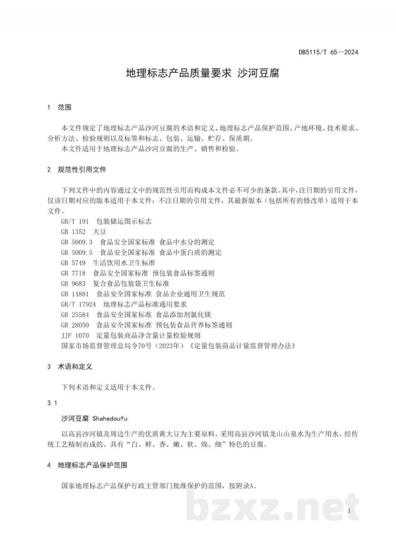 DB5115/T 65-2024地理标志产品质量要求 沙河豆腐
