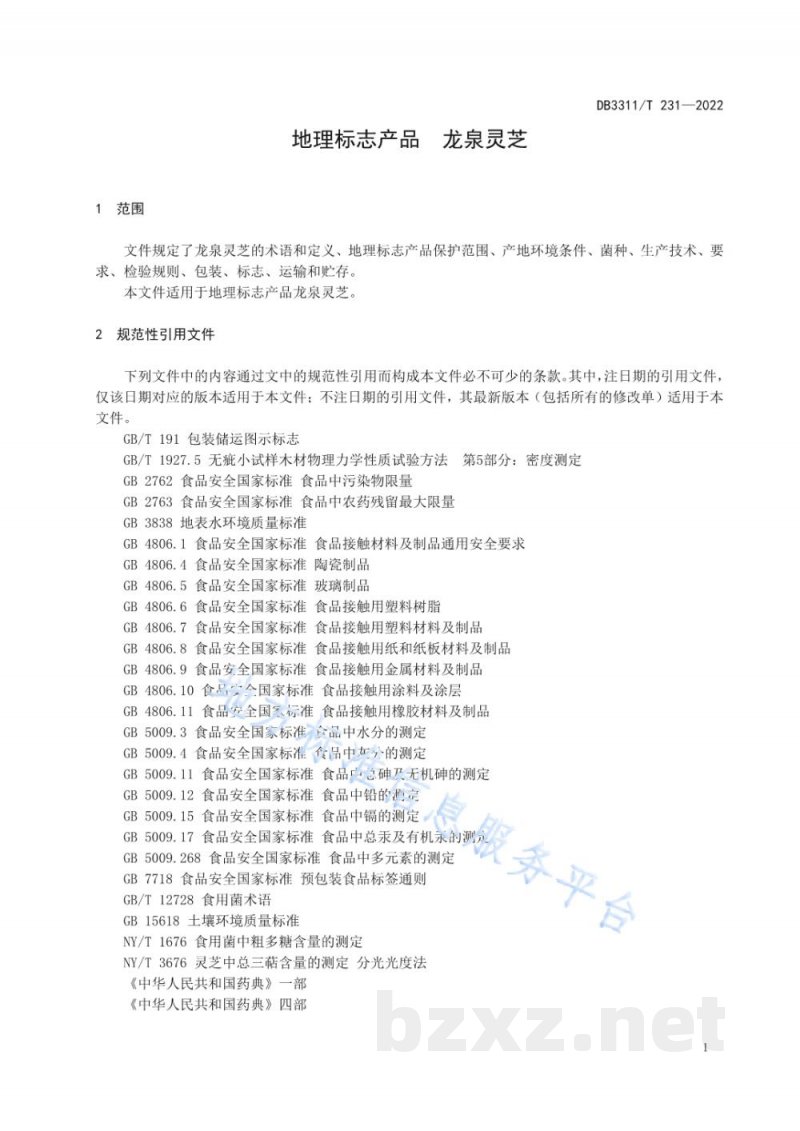 DB3311/T 231-2022地理标志产品 龙泉灵芝